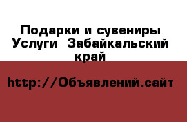 Подарки и сувениры Услуги. Забайкальский край